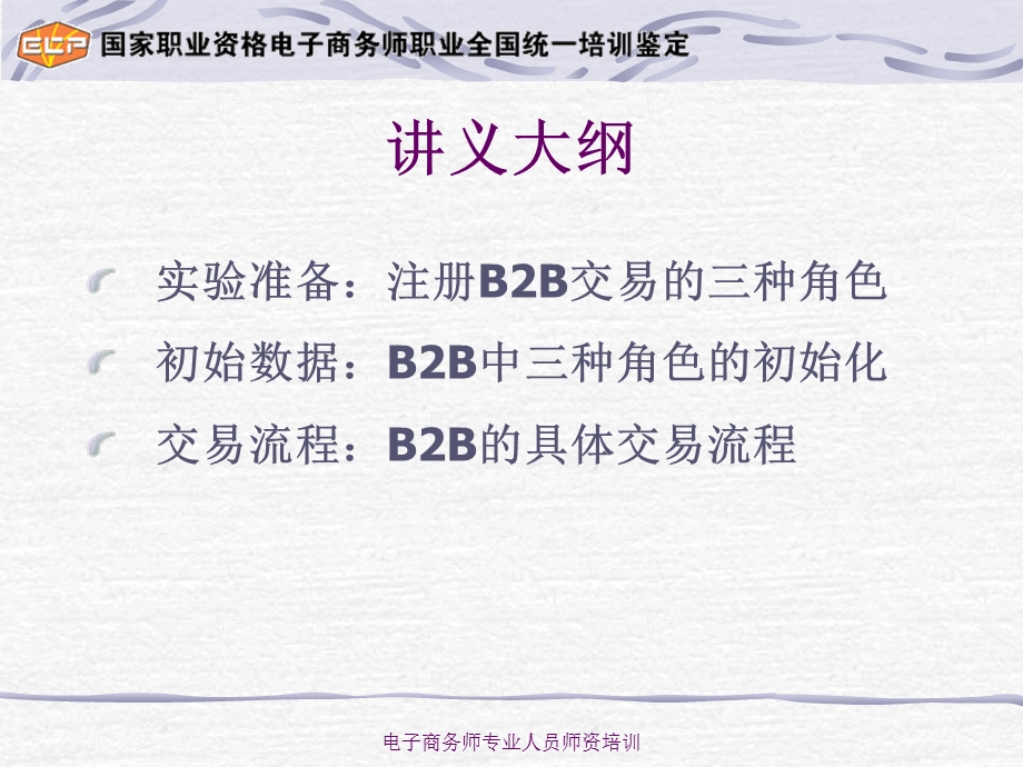 《电子商务师实验室》B2B.ppt_第2页