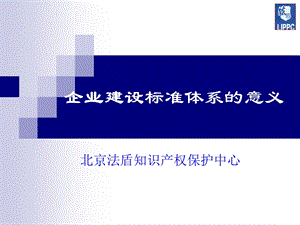 企业应用标准的意义.ppt