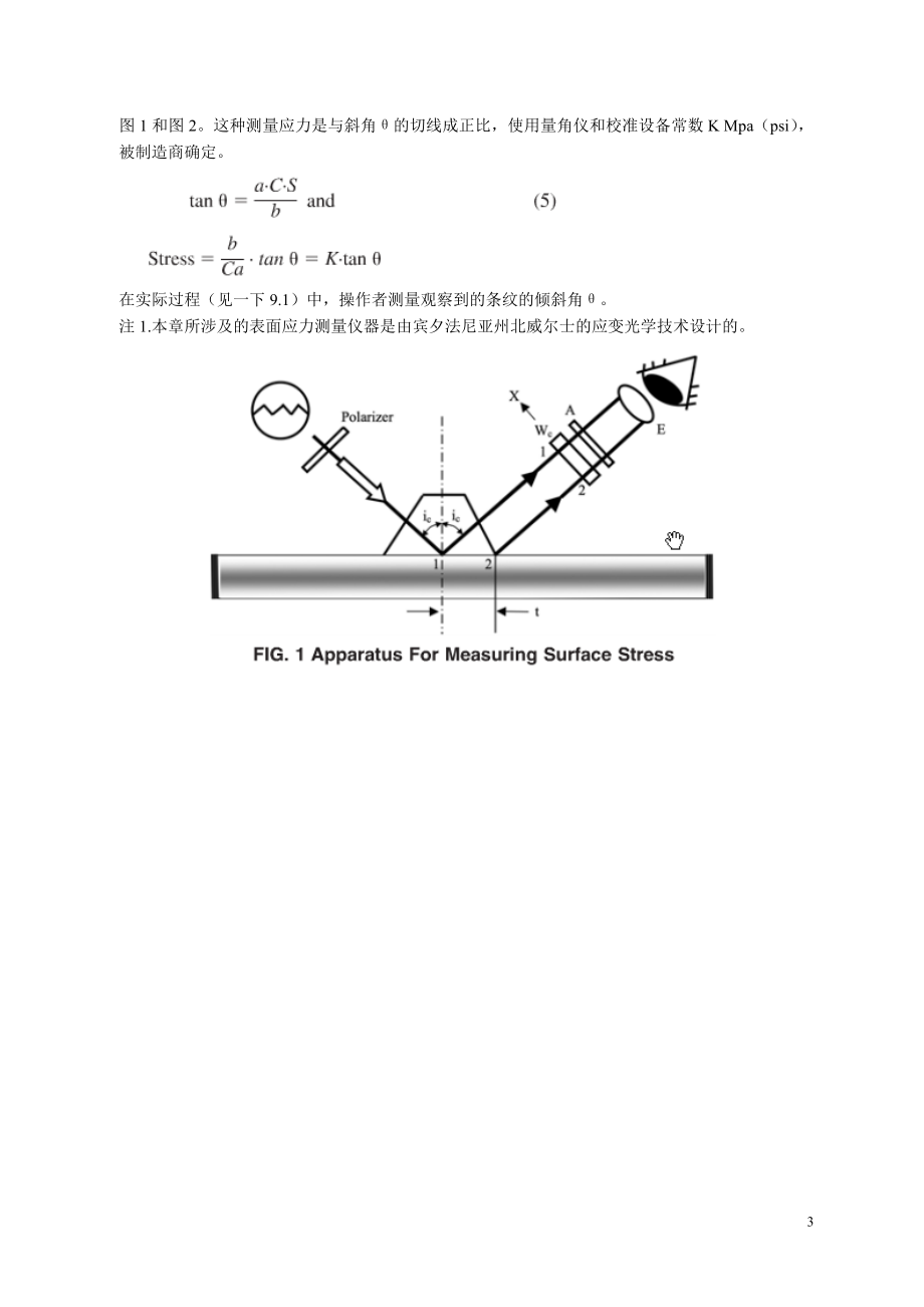 ASTM C 1279 退火、热处理和全钢化平玻璃边缘和表面应力的无损光弹性无损测量标准方法 译文.doc_第3页