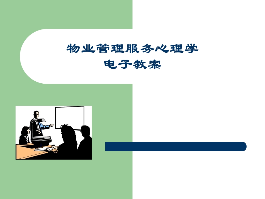 《物业管理服务心理学》课件全.ppt_第1页