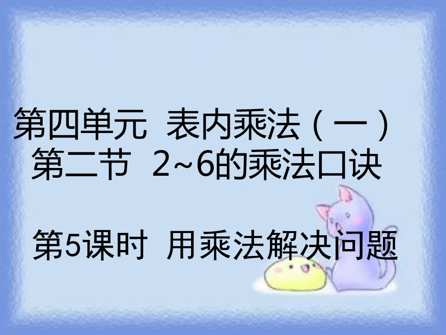 二年级上册数学-4.2.5用乘法解决问题.ppt_第1页