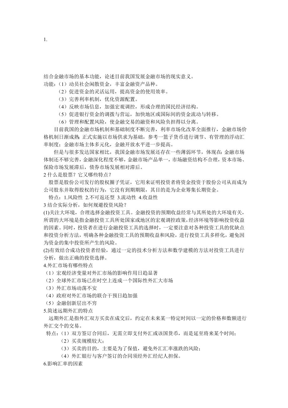 金融市场复习.doc_第1页