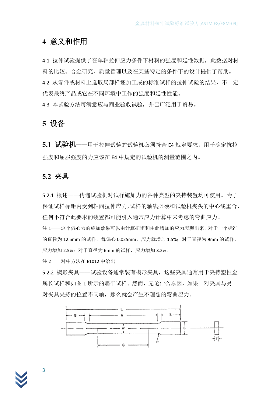 ASTM E8M 09 中文版 金属材料拉伸试验方法E8 09.doc_第3页
