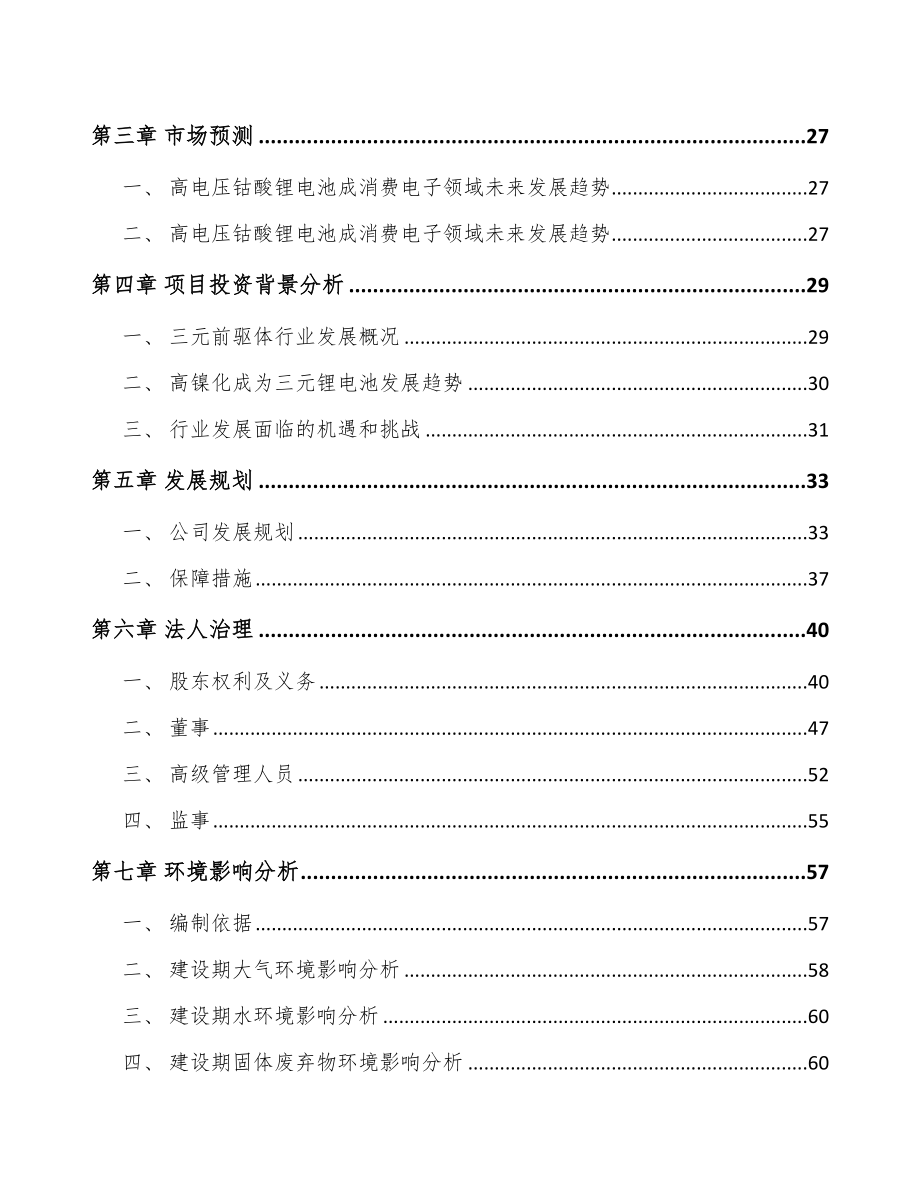 宁波关于成立锂电池正极材料前驱体公司可行性研究报告.docx_第3页