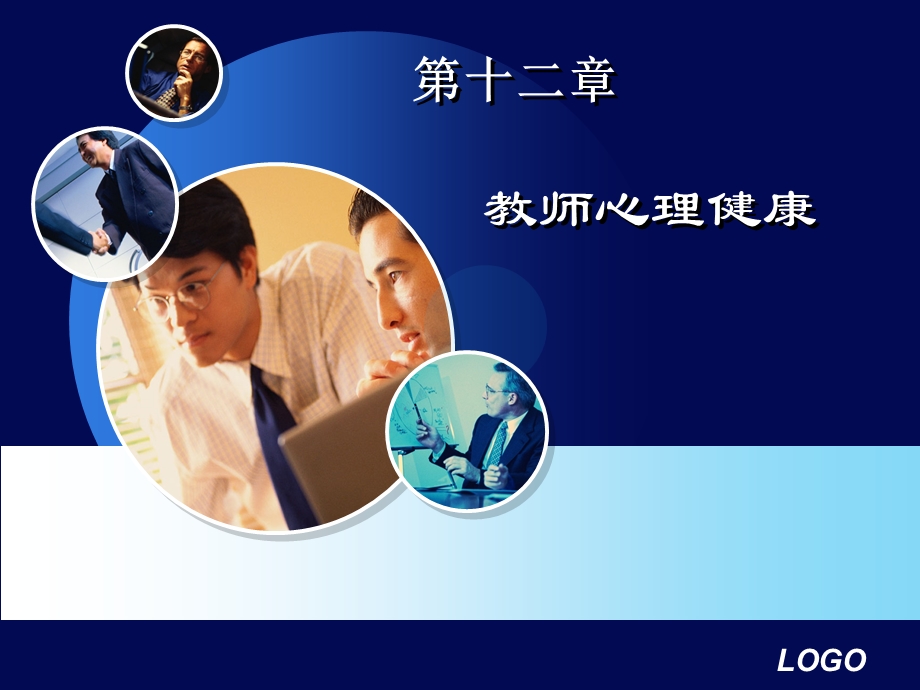 《教师心理健康》课件.ppt_第1页