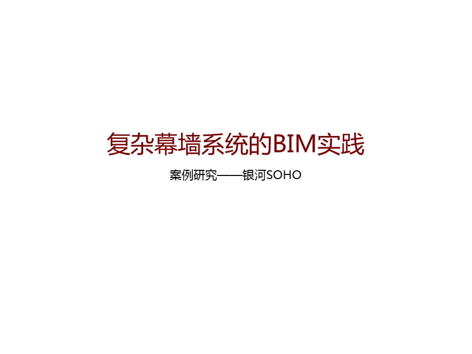 《复杂幕墙系统的BIM实践》研究.ppt_第1页