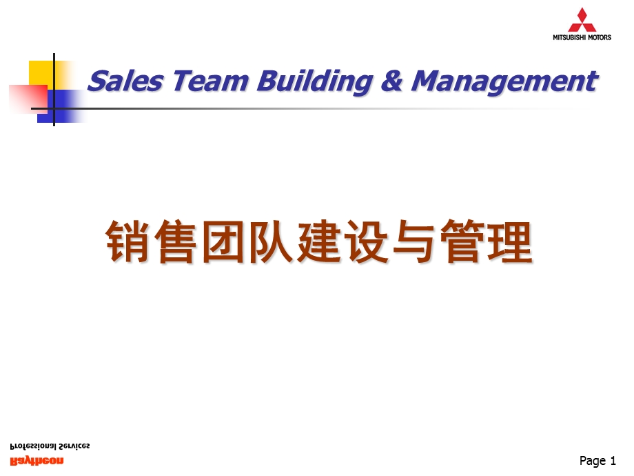 《销售团队建设与管理》三菱汽车培训.ppt_第1页