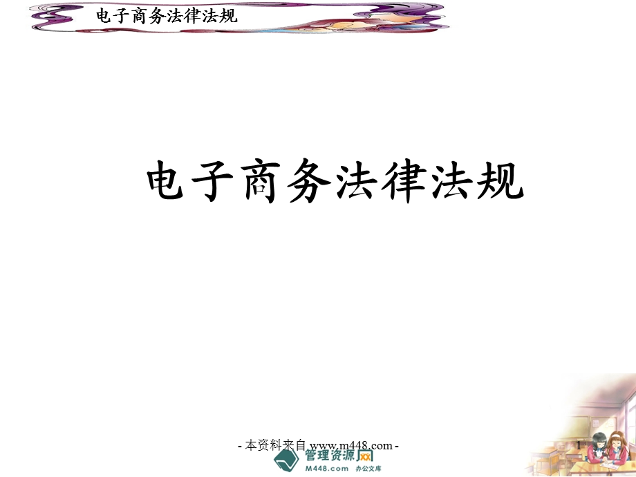 《电子商务法律法规经典培训教材PPT》-法律法规.ppt_第1页