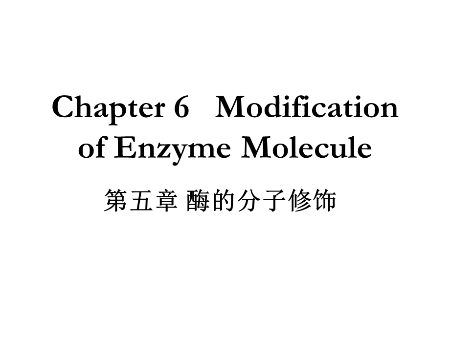 《酶分子修饰》课件.ppt_第1页