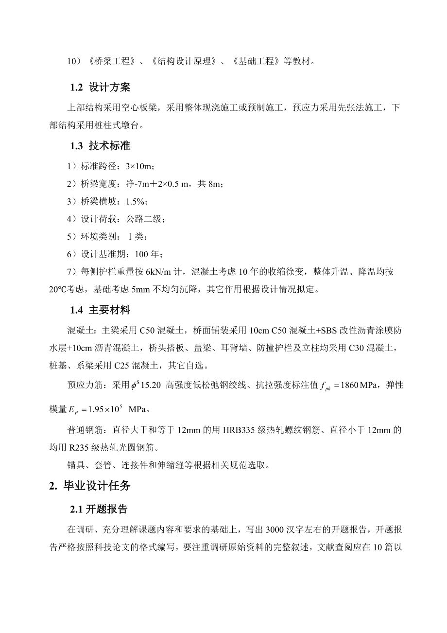 3215;10m 公路预应力简支空心板梁桥设计毕业设计任务书.doc_第3页