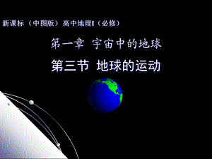 《地球运动》课件.ppt