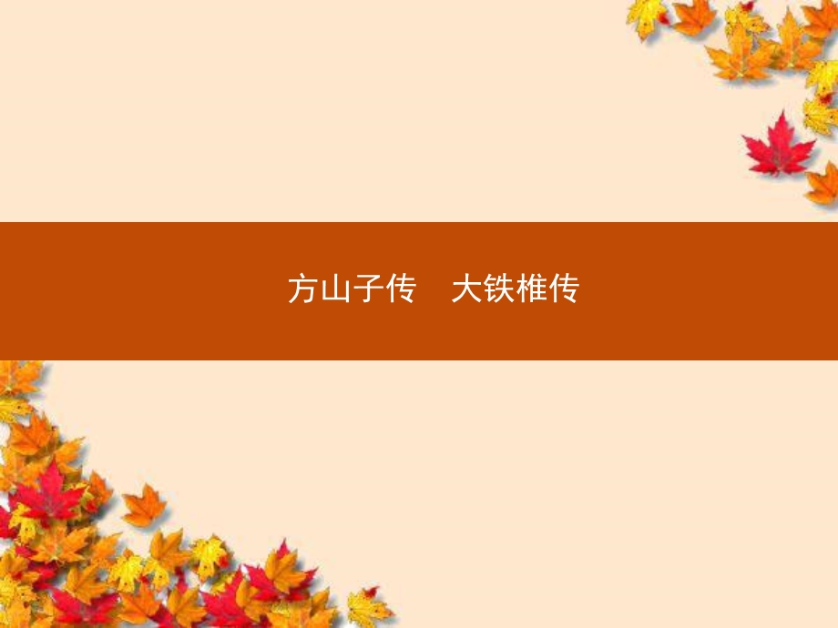 《方山子传、大铁椎传》课件.ppt_第1页