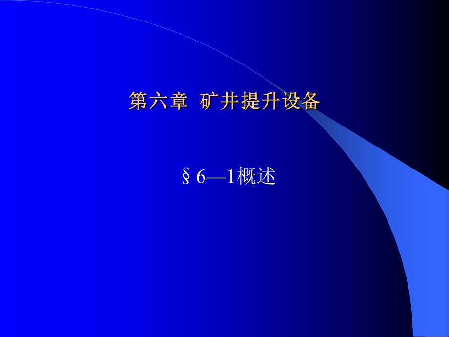 《矿井提升设备》课件.ppt_第1页