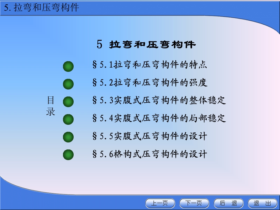 《金属结构设计》第五章 拉弯和压弯构件.ppt_第1页