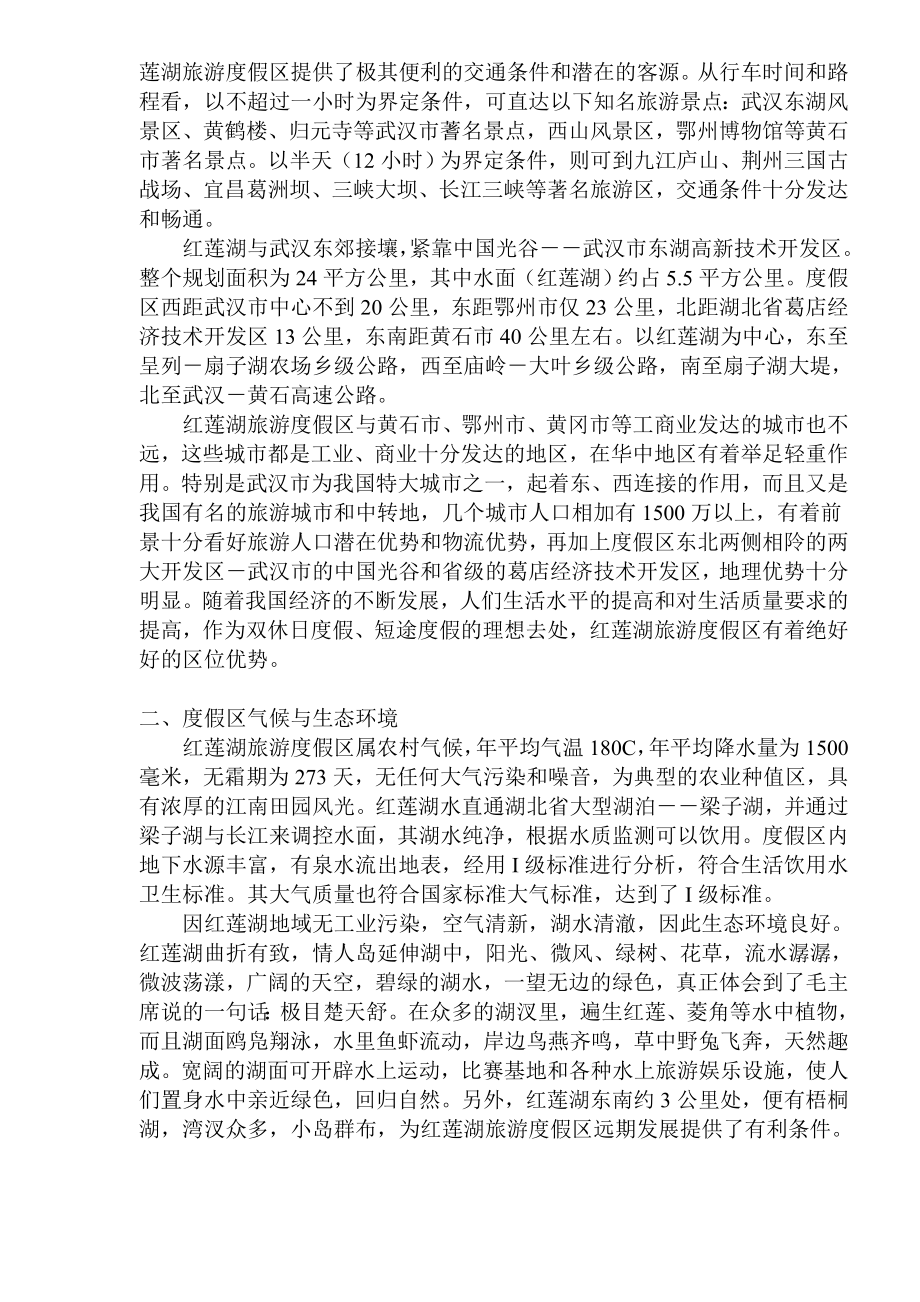 cco红莲湖旅游度假区项目规划及投资分析书(doc17).doc_第2页