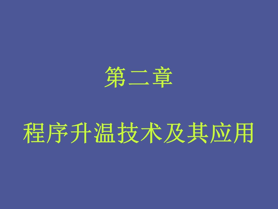 催化实验方法课件第二章.ppt_第1页