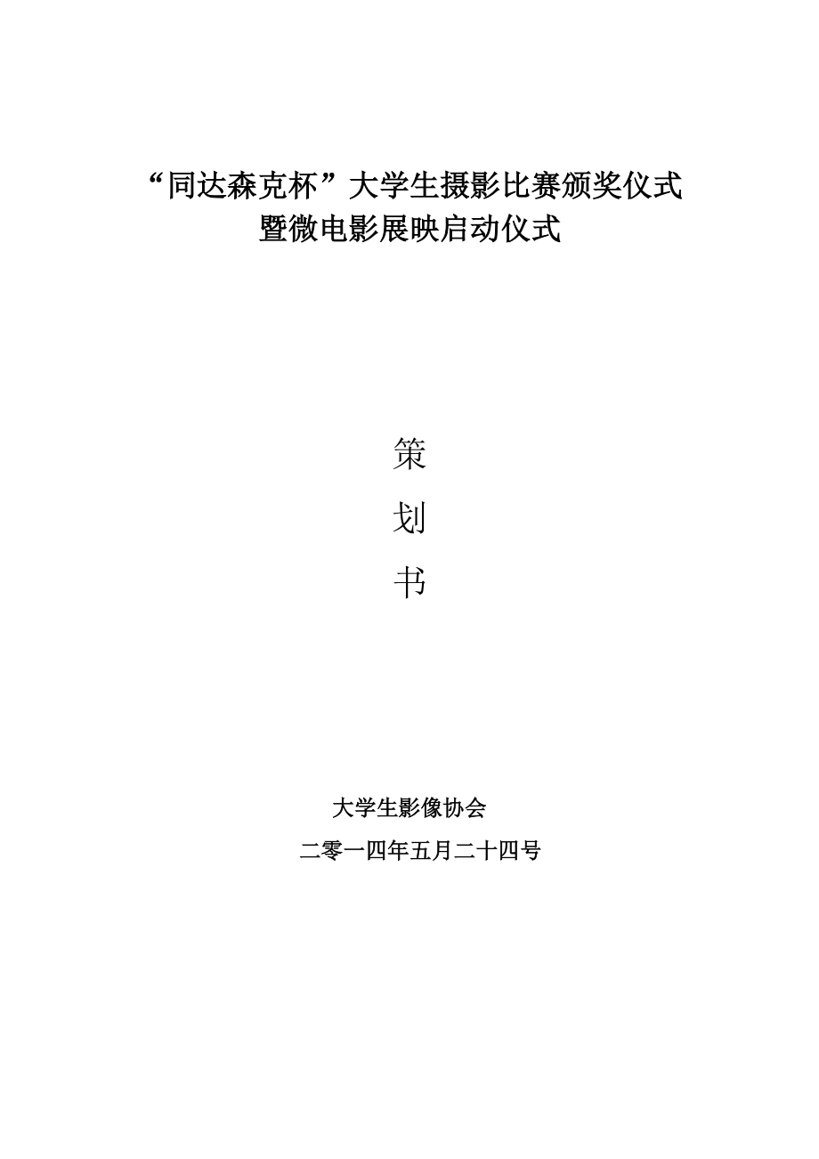 大学生摄影比赛颁奖仪式暨微电影展映启动仪式典礼策划书.doc_第1页