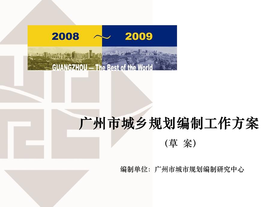 《广州市城乡规划编制工作方案》概要.ppt_第1页