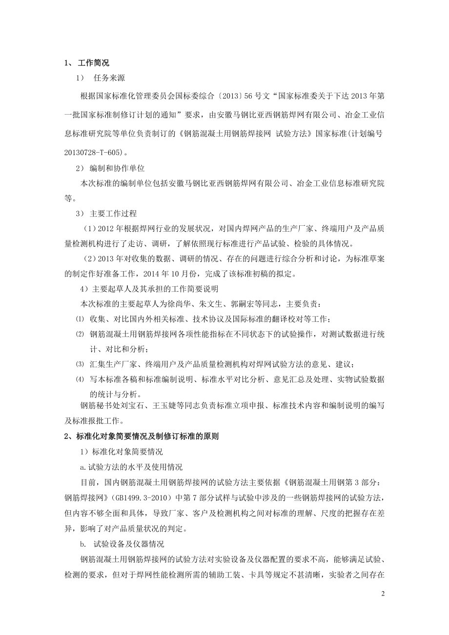 cc钢筋混凝土用钢筋焊接网试验方法.doc_第2页