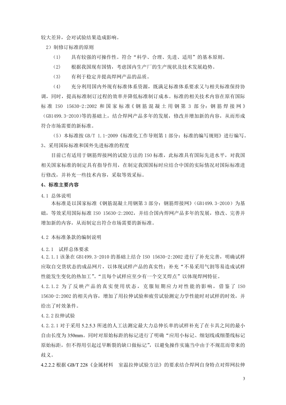 cc钢筋混凝土用钢筋焊接网试验方法.doc_第3页