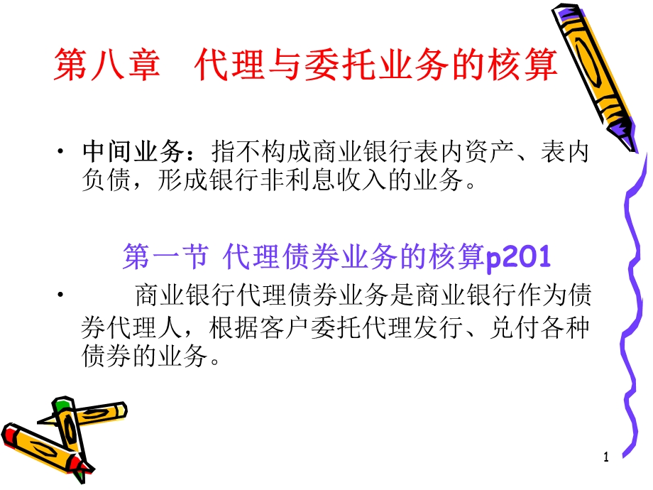 代理与委托业务的核算.ppt_第1页