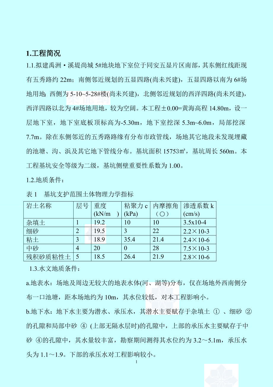 5地块地下车库基坑支护(土钉墙喷锚)及土方开挖方案secret.doc_第2页