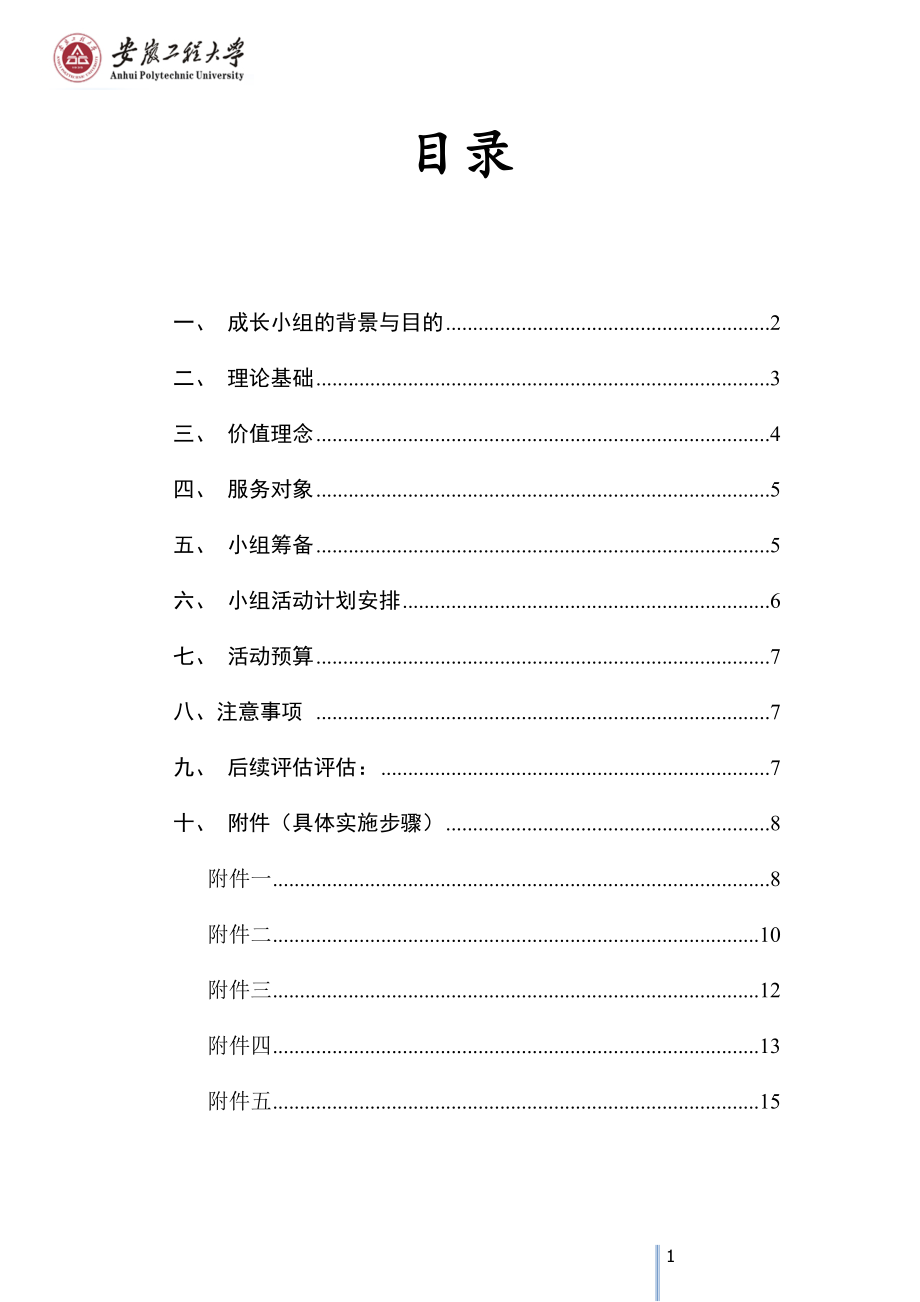 大学人文学院社会工作水滴计划大新生适应与成长小组策划书.doc_第2页