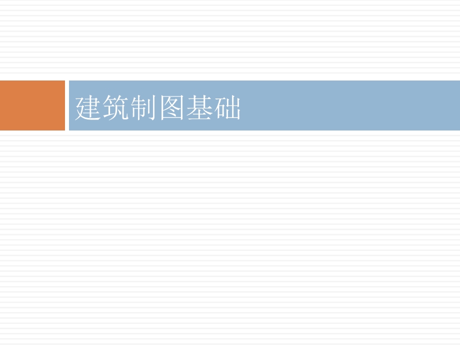 《建筑制图基础》课件.ppt_第1页