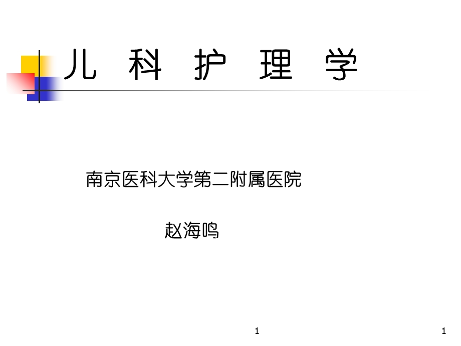 儿科护理学本科.ppt_第1页