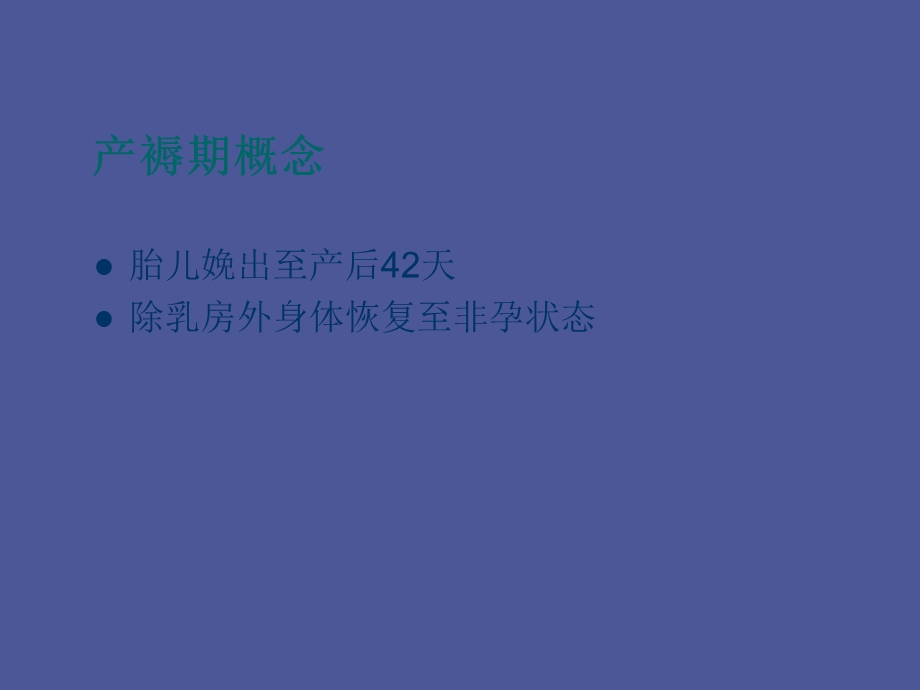 产褥期与新生儿护理.ppt_第2页