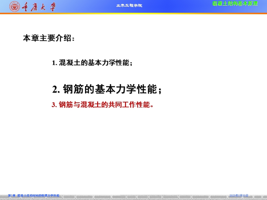 《混凝土结构基本原理》G第02章.ppt_第2页