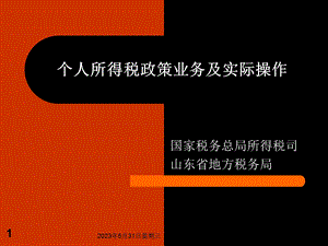 个人所得税政策业务及实际操作.ppt