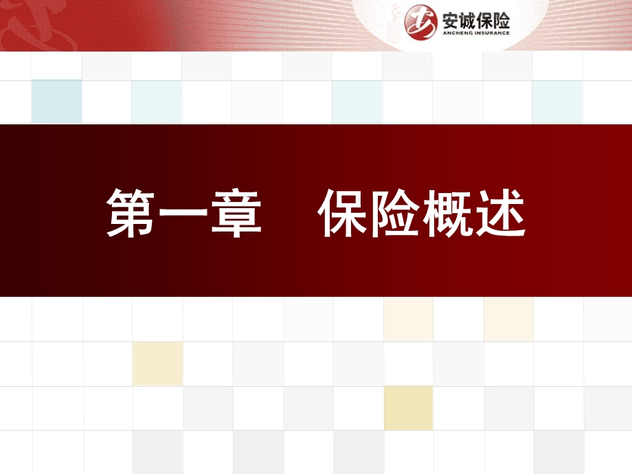 保险基础知识讲解.ppt_第3页