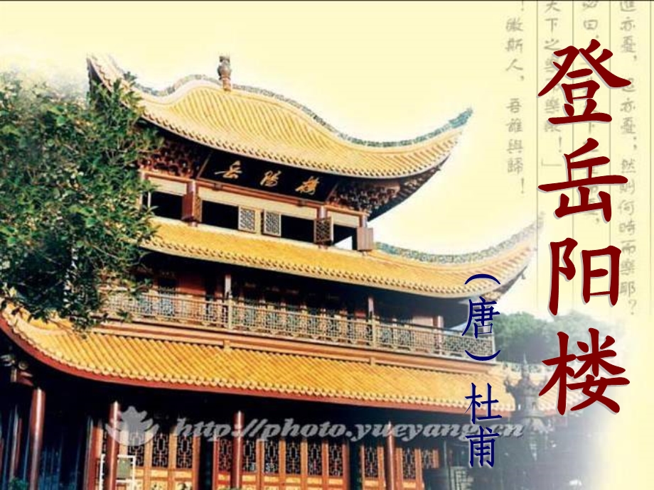 《登岳阳楼》、《旅夜书怀》教学设计.ppt_第2页