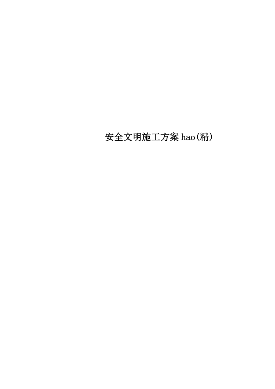 安全文明施工方案hao(精).doc_第1页