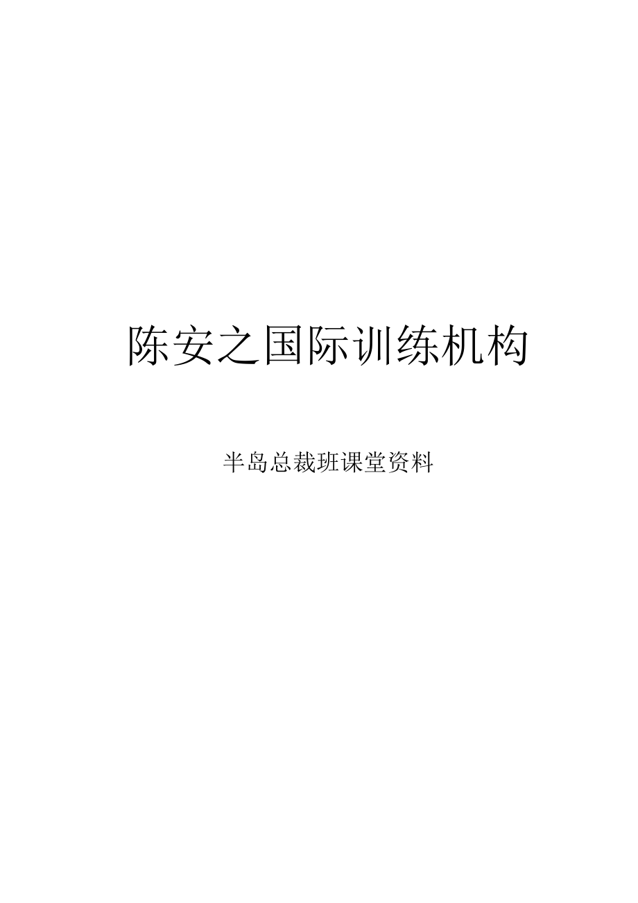 陈安之香港半岛酒店总裁班资料本人精心整理价值18万.doc_第2页