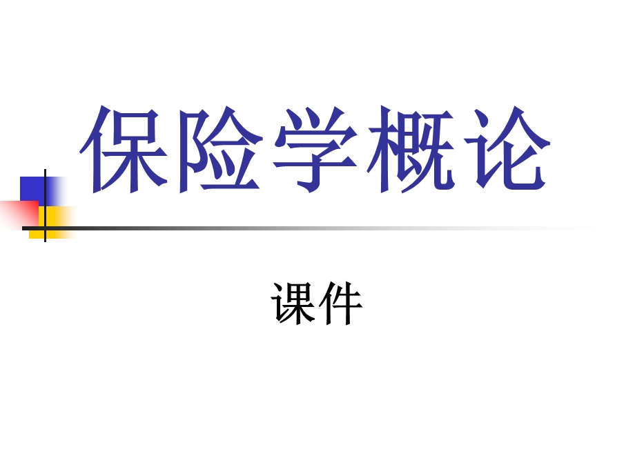 保险学概论(课件).ppt_第1页