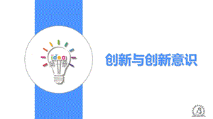 《大学生创新创业教程》第一章.ppt