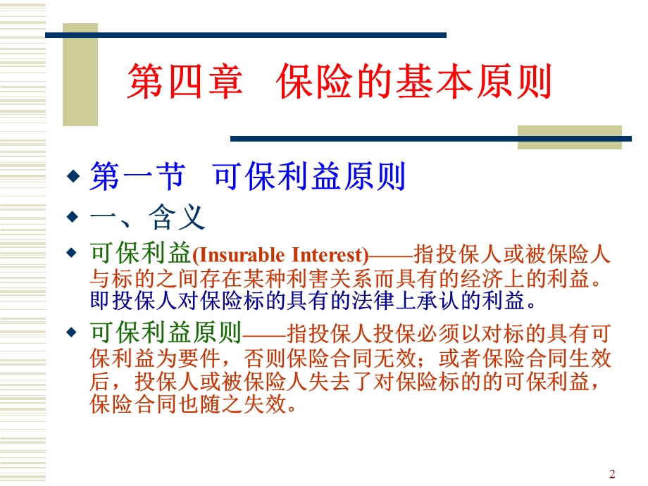 保险学课件-保险学第四章.ppt_第2页