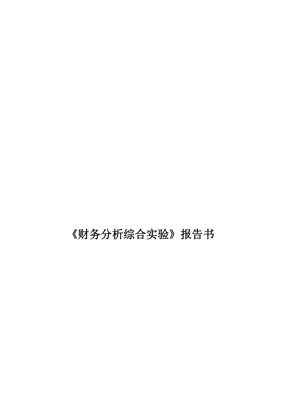 青岛海尔财务报告.doc_第1页