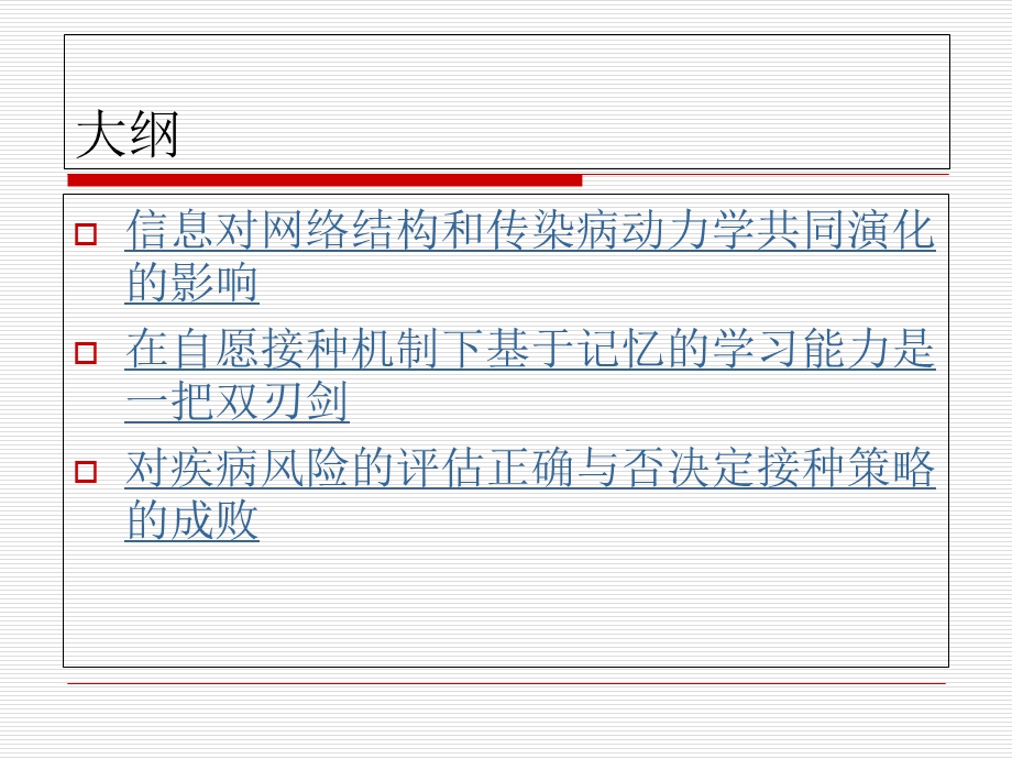 个体行为网络结构和传染病动力之间相互关系.ppt_第2页