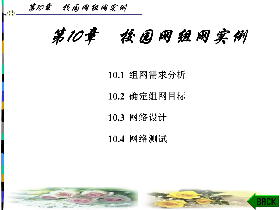 《局域网组建实例教程》课件第10章.ppt_第1页