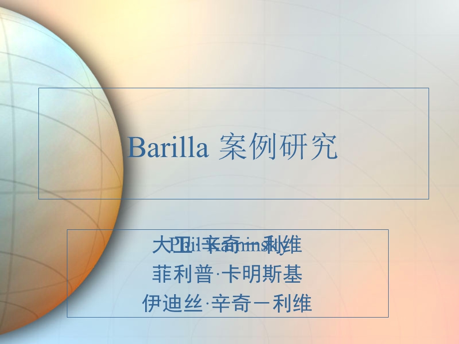 供应链管理-Barilla案例研究.ppt_第1页