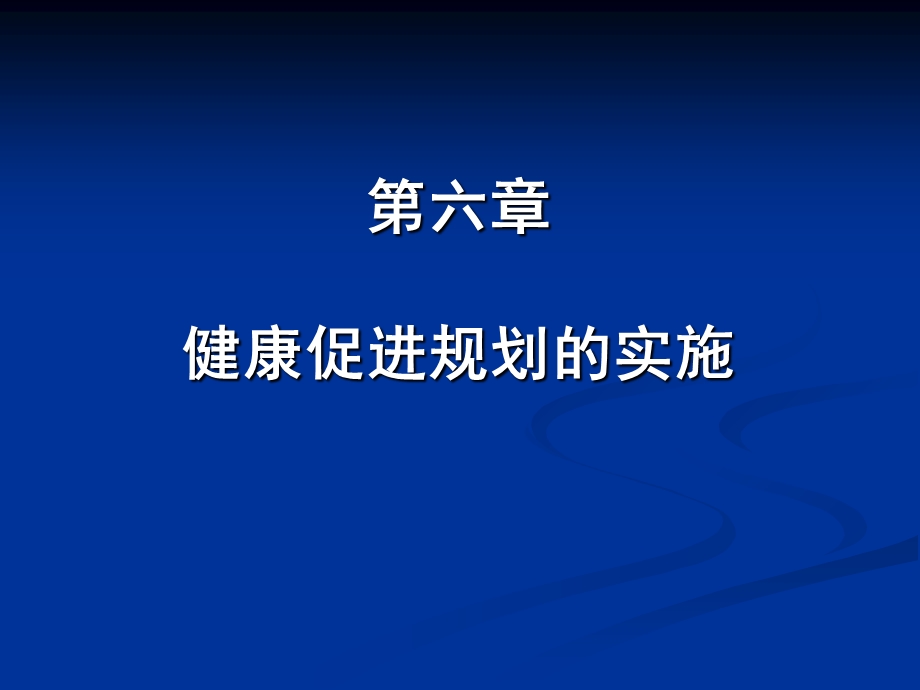 健康促进规划实施.ppt_第1页