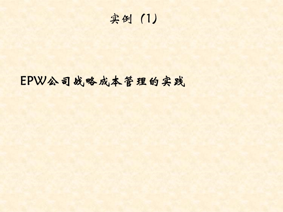 强化战略成本管理提升企业竞争优势理论与实践探索.ppt_第2页