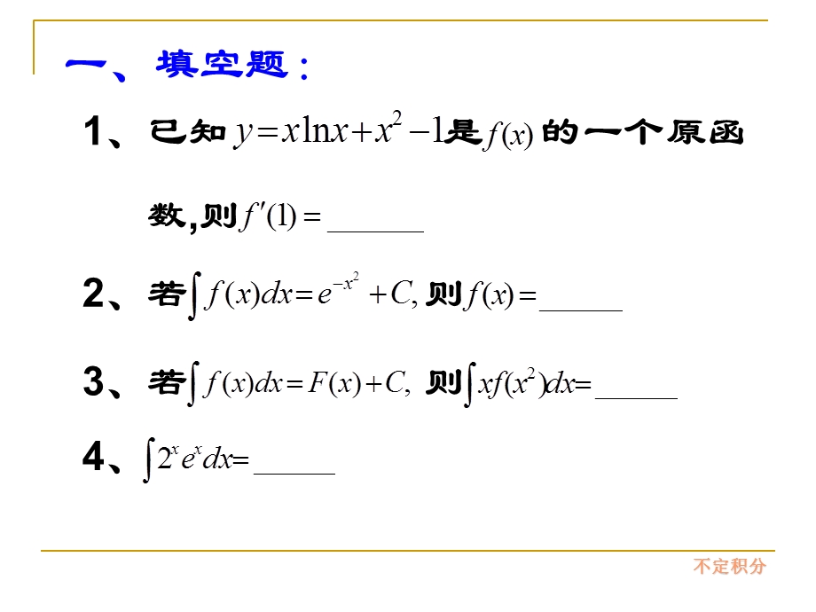 不定积分同步训练.ppt_第2页