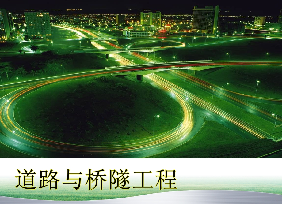 《道路与桥隧工程》课件：第七章 梁式桥.ppt_第1页