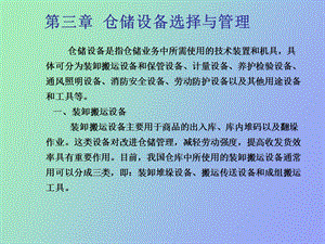 仓储管理与技术课件第三章.ppt