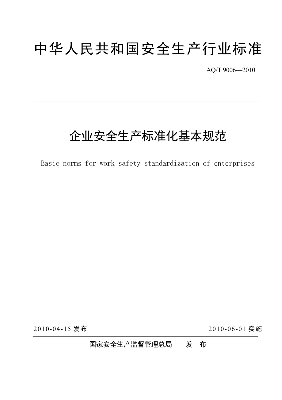 AQT9006企业安全生产标准化基本规范精品.doc_第1页