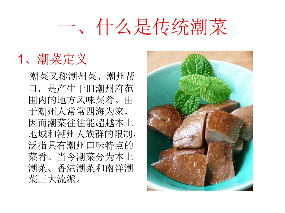 传统潮菜与现代潮菜.ppt_第2页